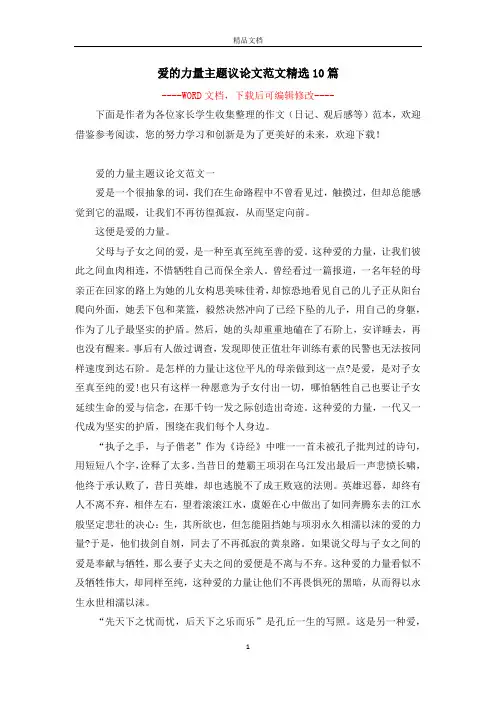 爱的力量主题议论文范文精选10篇
