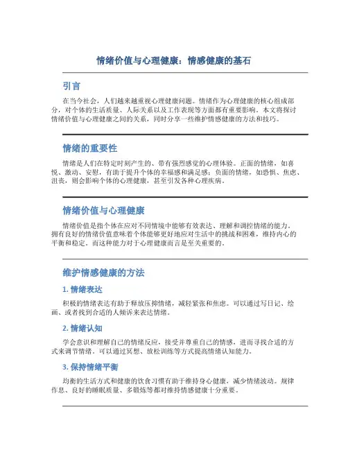 情绪价值与心理健康：情感健康的基石