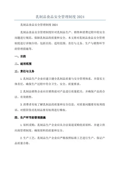 乳制品食品安全管理制度2024