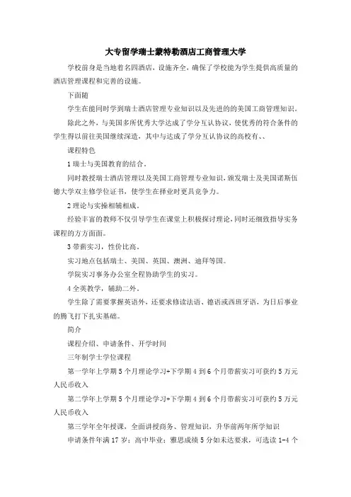留学知识-大专留学瑞士蒙特勒酒店工商管理大学 精品