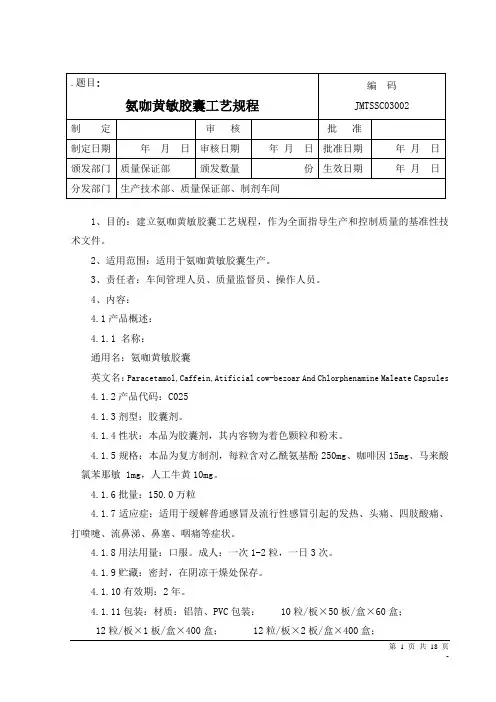 氨咖黄敏胶囊工艺规程