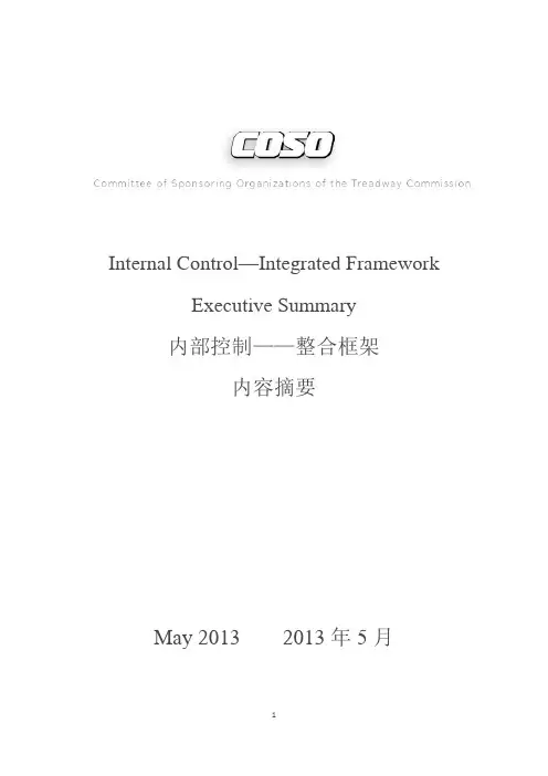 内部控制整合框架2013内容摘要中译