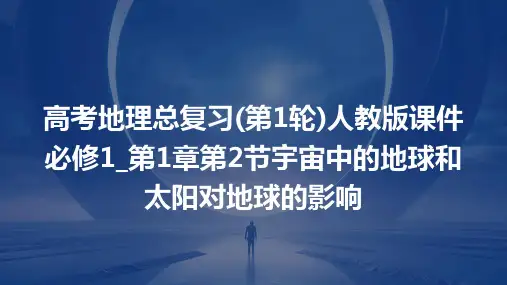 高考地理总复习人教版课件：必修1_第1章第2节宇宙中的地球和太阳对地球的影响