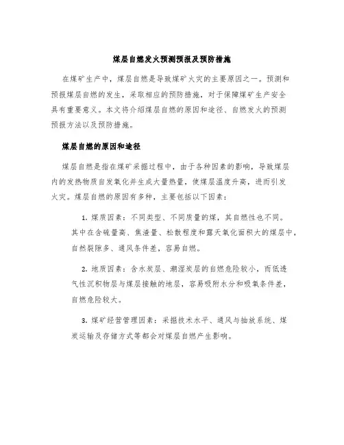 煤层自燃发火预测预报及预防措施
