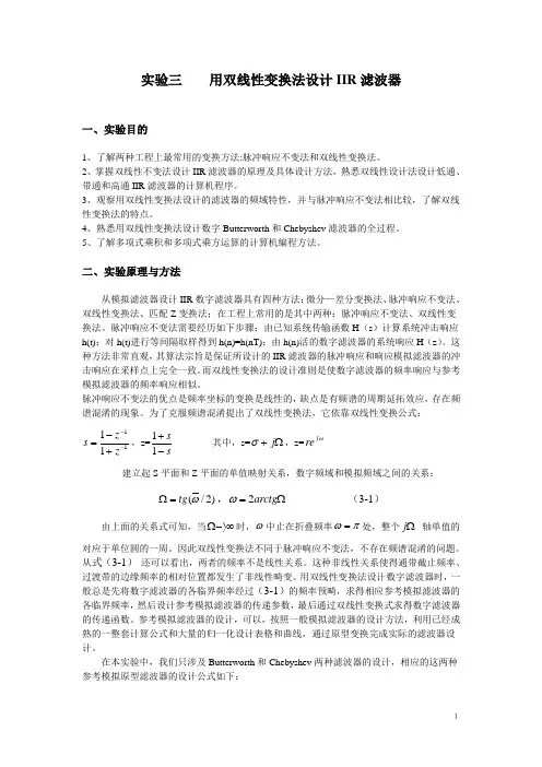 实验三    用双线性变换法设计IIR滤波器
