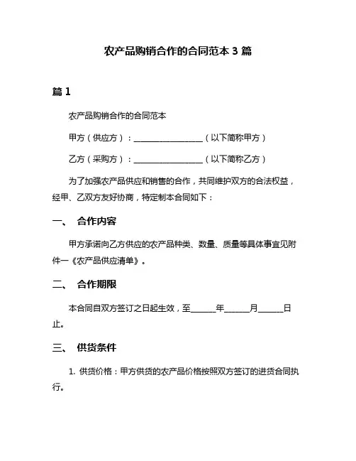 农产品购销合作的合同范本3篇