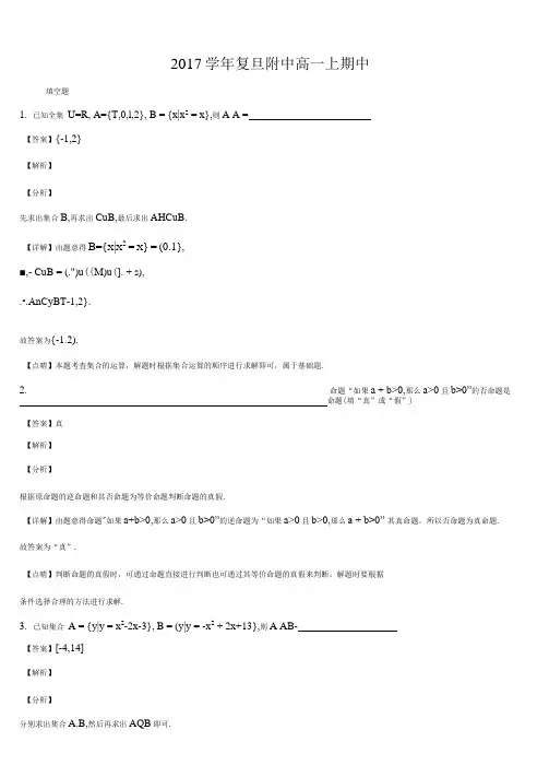 【全国百强校】上海复旦大学附属中学2017-2018学年高一上学期期中考试数学试题(解析版)