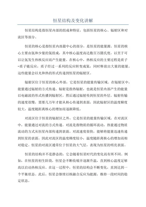 恒星结构及变化讲解