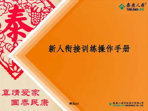 新人衔接训练操作手册ppt课件