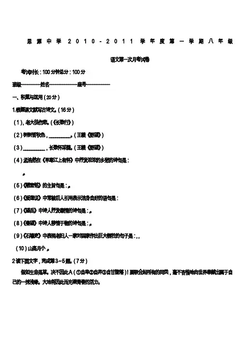 思源中学2010-2011学年度人教版第一学期八年级语文第一次月考试卷