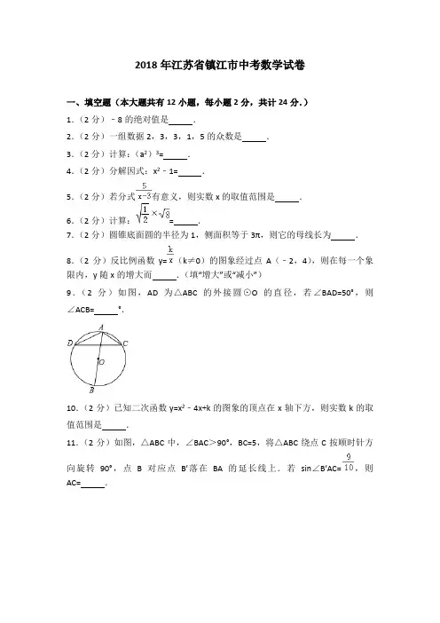 2018年江苏省镇江市中考数学试题及答案