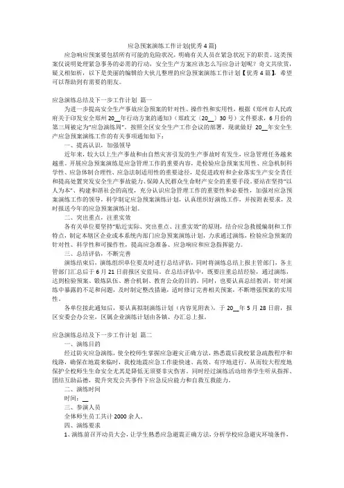 应急预案演练工作计划(优秀4篇)