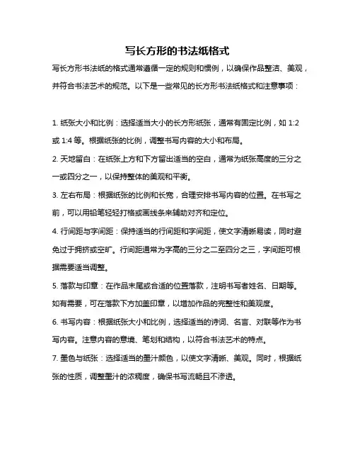 写长方形的书法纸格式