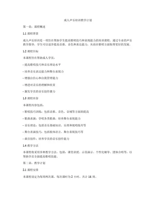 成人声乐培训教学计划