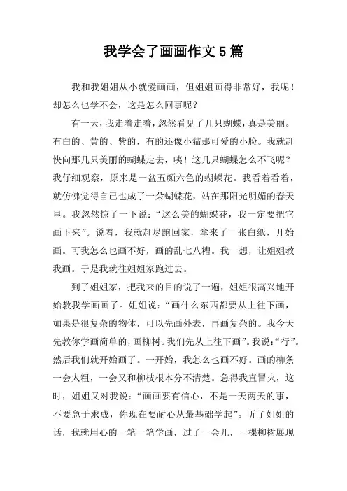 我学会了画画作文5篇