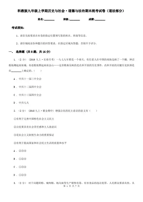 科教版九年级上学期历史与社会·道德与法治期末统考试卷(道法部分)(测试)