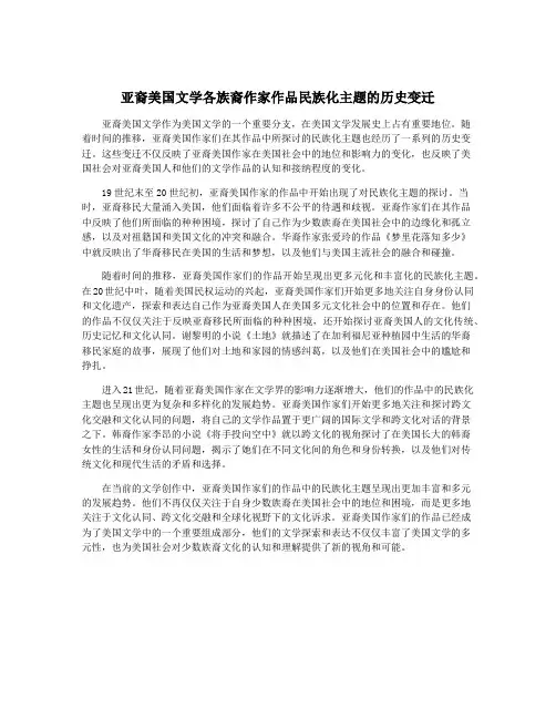 亚裔美国文学各族裔作家作品民族化主题的历史变迁