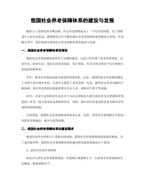 我国社会养老保障体系的建设与发展
