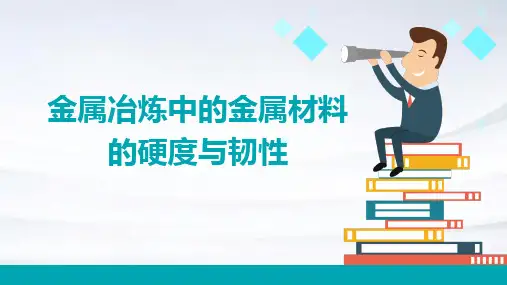 金属冶炼中的金属材料的硬度与韧性