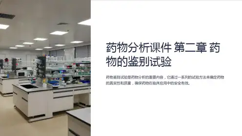 药物分析课件 第二章 药物的鉴别试验