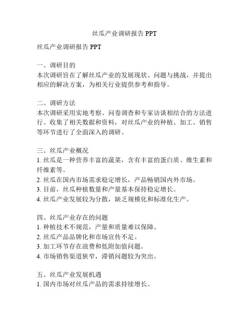 丝瓜产业调研报告PPT