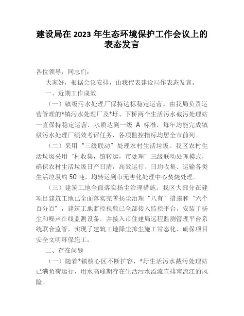 建设局在2023年生态环境保护工作会议上的表态发言 [2]