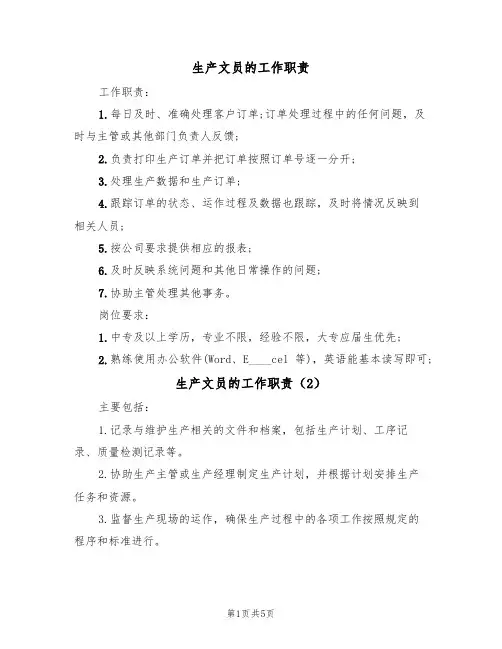 生产文员的工作职责（5篇）