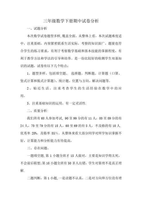 人教版三年级数学下册期末试卷分析(最新版)