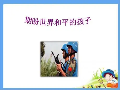 最新北师大版六年级语文上册《企盼世界和平的孩子》 精品公开课课件