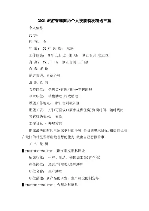 2021旅游管理简历个人技能模板三篇精选
