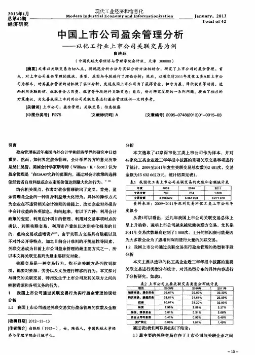 中国上市公司盈余管理分析--以化工行业上市公司关联交易为例