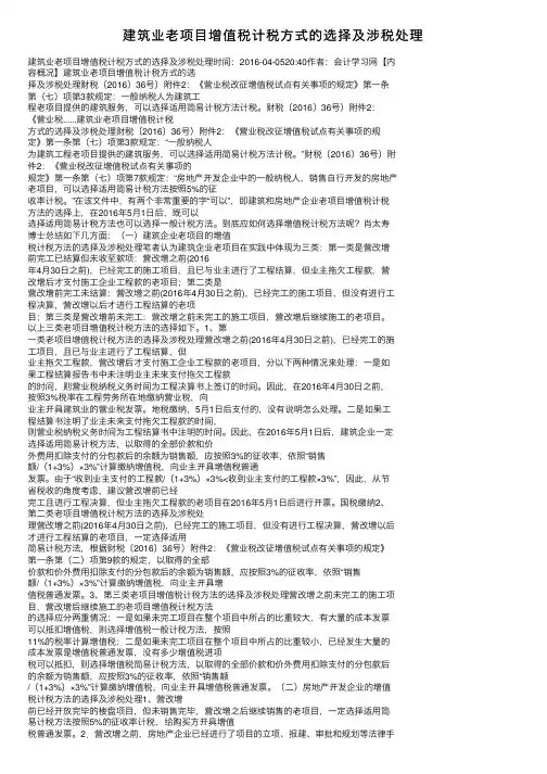建筑业老项目增值税计税方式的选择及涉税处理