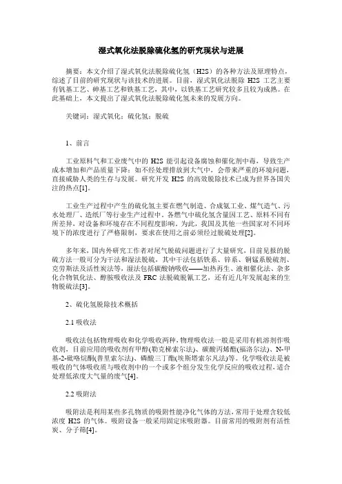 湿式氧化法脱除硫化氢的研究现状与进展