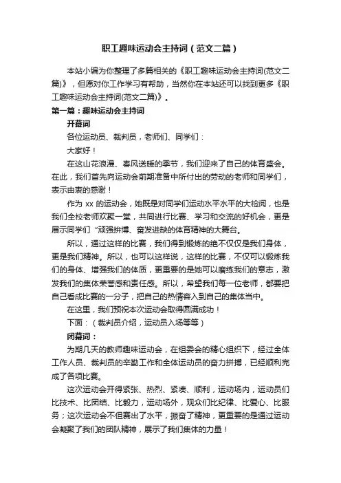 职工趣味运动会主持词（范文二篇）