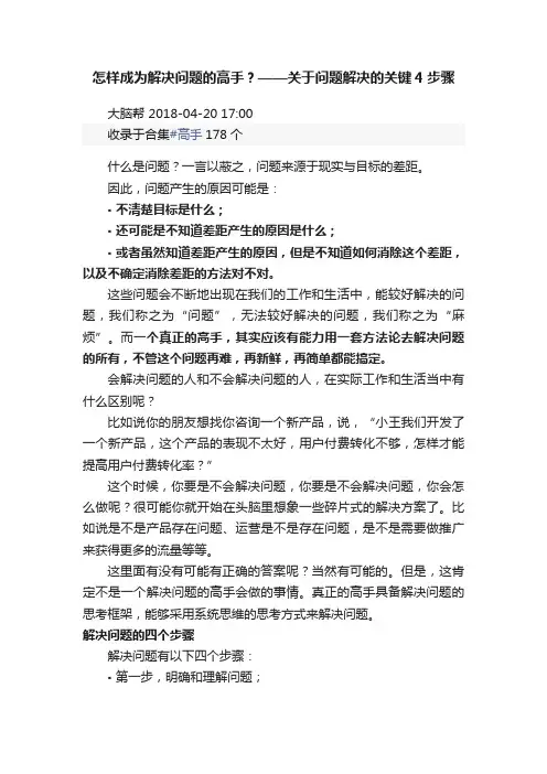 怎样成为解决问题的高手？——关于问题解决的关键4步骤