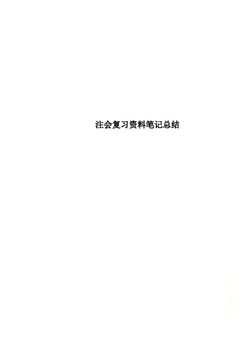 注会复习资料笔记总结