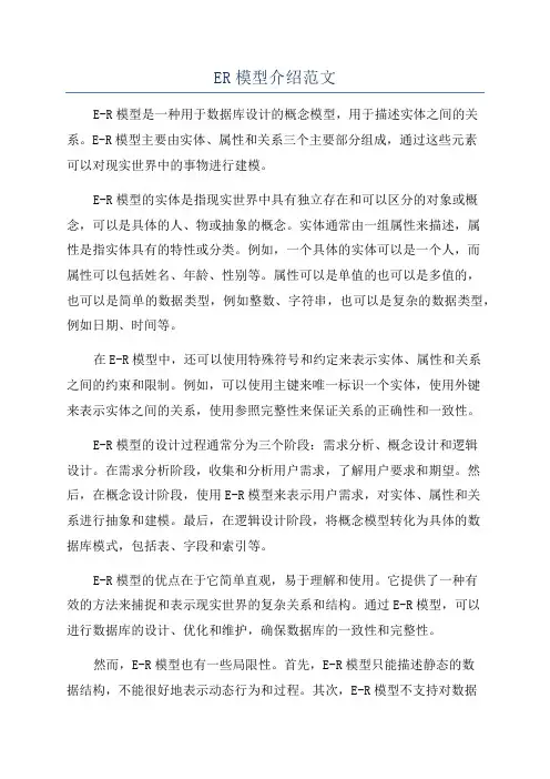 ER模型介绍范文