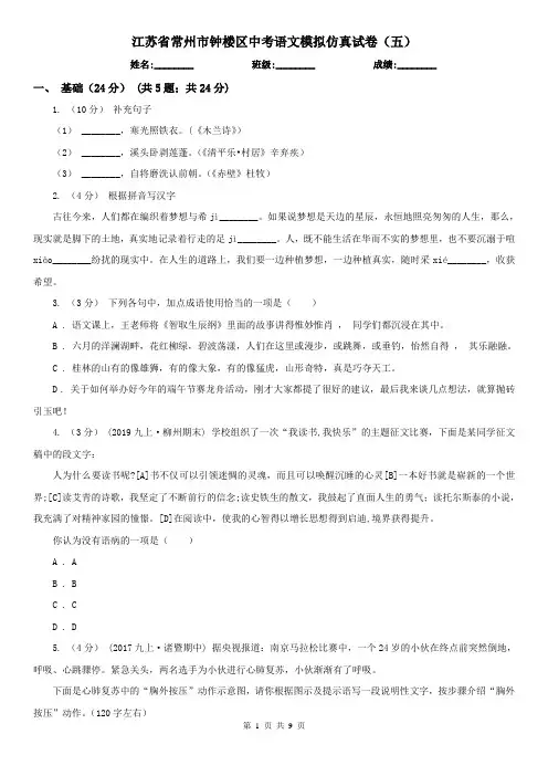 江苏省常州市钟楼区中考语文模拟仿真试卷(五)