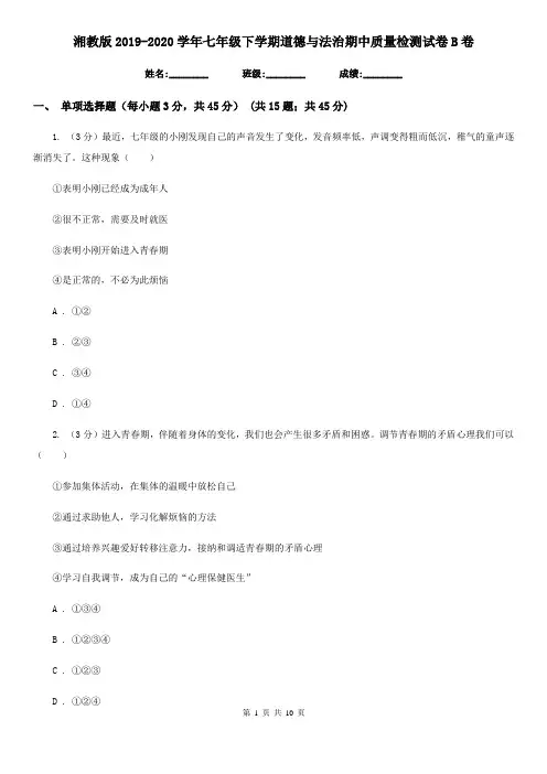 湘教版2019-2020学年七年级下学期道德与法治期中质量检测试卷B卷