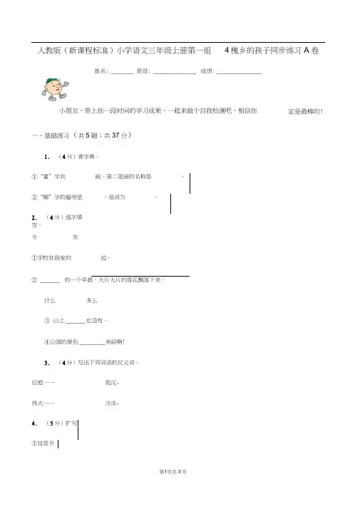 人教版(新课程标准)小学语文三年级上册第一组4槐乡的孩子同步练习A卷