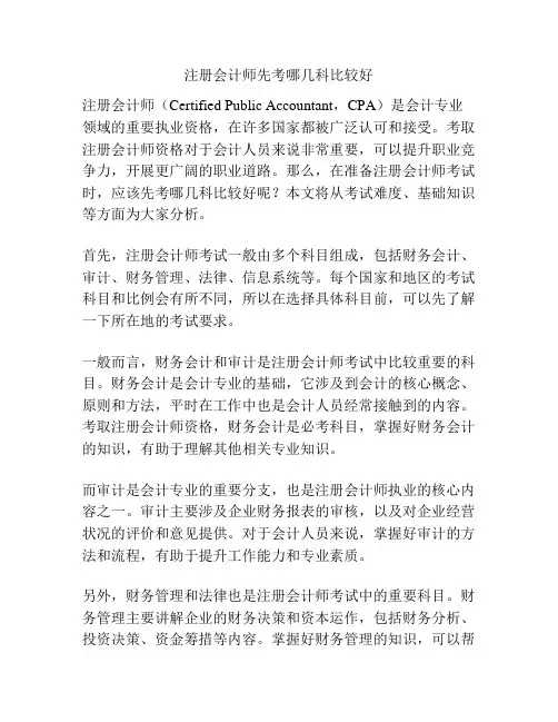 注册会计师先考哪几科比较好