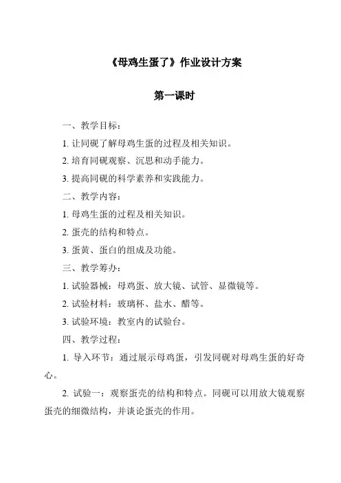 《母鸡生蛋了作业设计方案-2023-2024学年科学粤教版2001》