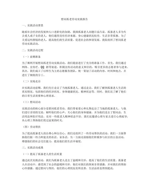 慰问孤老劳动实践报告
