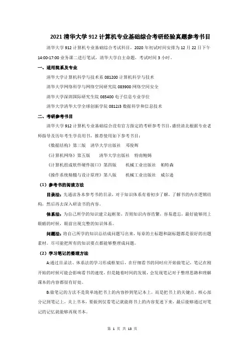 【10】2021清华大学912计算机专业基础综合考研经验+真题+参考书目