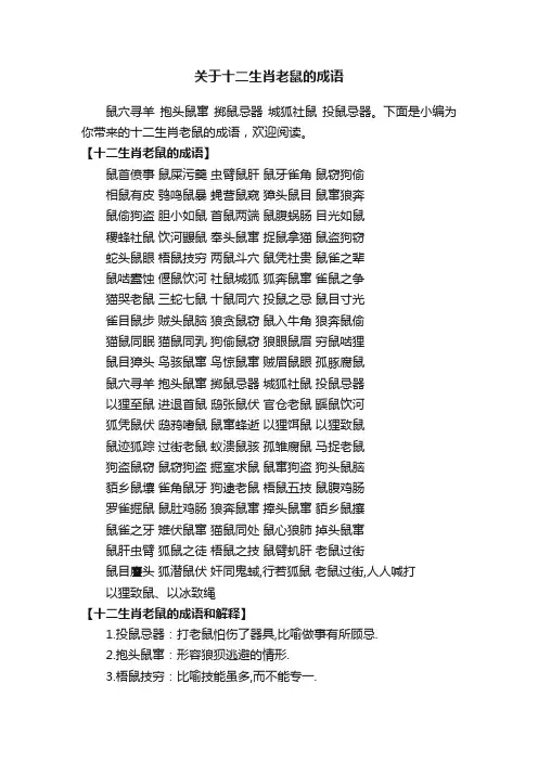 关于十二生肖老鼠的成语