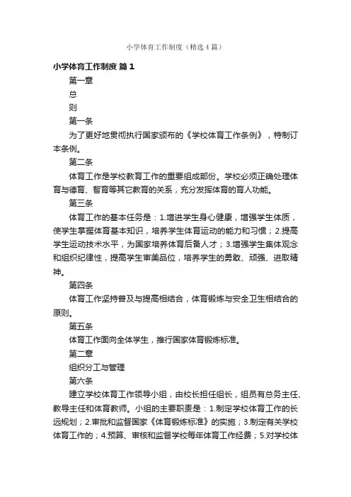 小学体育工作制度（精选4篇）