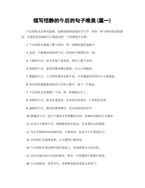 描写恬静的午后的句子唯美(精选合集2篇)