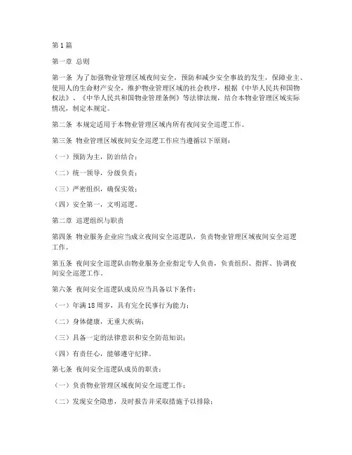 物业夜间安全巡逻规定(3篇)