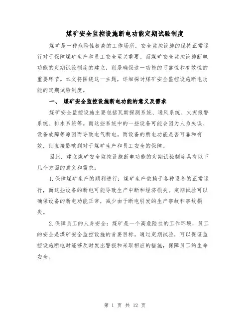 煤矿安全监控设施断电功能定期试验制度(二篇)