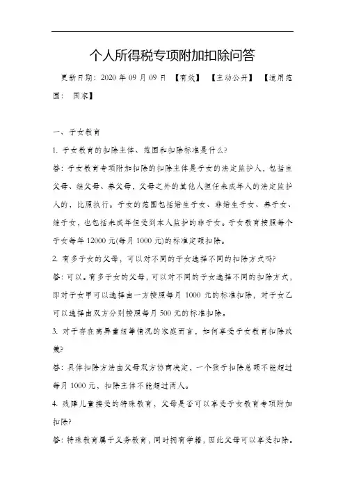 个人所得税专项附加扣除问答